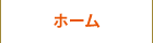 ホーム