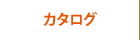 カタログ