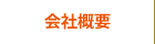 会社概要