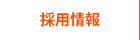 採用情報