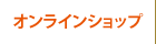オンラインショップ