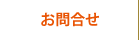 お問合せ